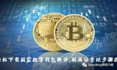 如何轻松下载国家数字钱包软件，别再让繁琐步
