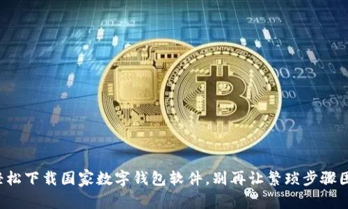 如何轻松下载国家数字钱包软件，别再让繁琐步骤困扰你！