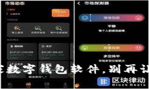 如何轻松下载国家数字钱包软件，别再让繁琐步骤困扰你！