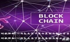 对抗限制！TP钱包无法下载的真相与解决方案对抗