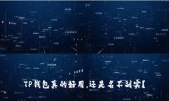 TP钱包真的好用，还是名不副实？