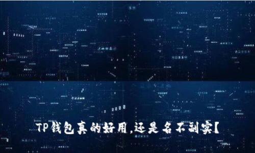 TP钱包真的好用，还是名不副实？