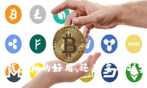 TP钱包真的好用，还是名不副实？