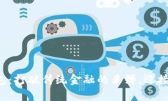 苏州数字货币钱包：打破传统金融的束缚，迎接