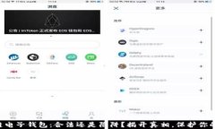 区块链电子钱包：合法还是陷阱？揭开真相，保