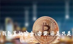 数字钱包试点：你的钱包真的安全、方便，还是
