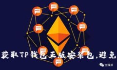 如何安全地获取TP钱包正版安装包，避免陷阱与风