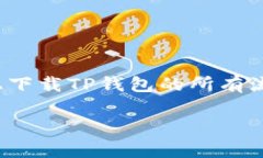 jiaoti安卓手机下载TP钱包的终极指南：轻松跨出这