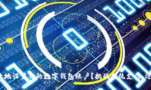 如何安全高效地设置你的数字钱包账户？挑战传统支付，迎接未来金融！