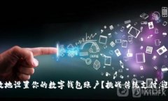 如何安全高效地设置你的数字钱包账户？挑战传