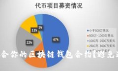 如何选择最适合你的区块链钱包合约？避免这些