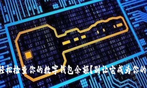 如何轻松检查你的数字钱包余额?别让它成为你的烦恼!