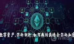 你的数字资产，你的钥匙：如何找到最适合你的