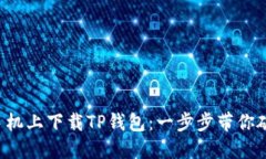 如何在手机上下载TP钱包：一步步带你破解难题！