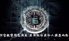 支付宝数字钱包消失：是升级还是令人困惑的选