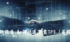 PHP开发者的福音：如何快速下载TP5.1并搭建你的项