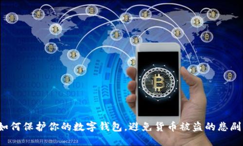 如何保护你的数字钱包，避免货币被盗的悲剧？