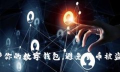 如何保护你的数字钱包，避免货币被盗的悲剧？