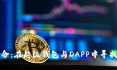 加密社交的革命：在超级钱包与DAPP中寻找新的连