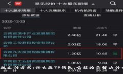 打破常规支付方式：什么是TP钱包，它能为你解决