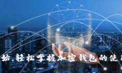 从零开始，轻松掌握加密钱包的使用技巧！