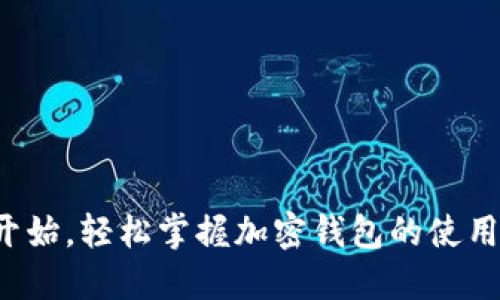 从零开始，轻松掌握加密钱包的使用技巧！