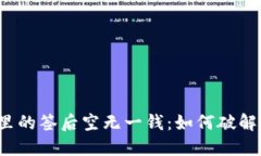 “数字钱包里的签后空无一钱：如何破解这一困