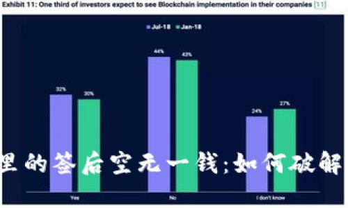 “数字钱包里的签后空无一钱：如何破解这一困境？”