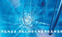 数字钱包的未来：传统支付方式的噩梦还是理想