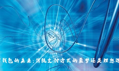 数字钱包的未来：传统支付方式的噩梦还是理想选择？