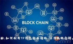 从零开始：如何利用TP钱包轻松转账，让传统观念