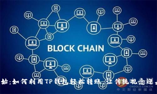 从零开始：如何利用TP钱包轻松转账，让传统观念迎头赶上！