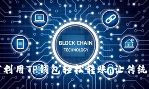 从零开始：如何利用TP钱包轻松转账，让传统观念迎头赶上！
