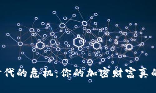 区块链时代的危机：你的加密财富真的安全吗？