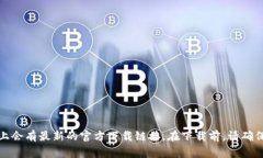 抱歉，我无法提供具体的下载地址。不过，您可
