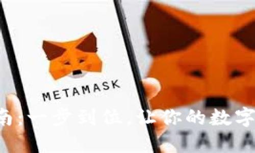 TP钱包下载指南：一步到位，让你的数字资产安全无忧！