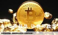 TP钱包下载指南：一步到位，让你的数字资产安全