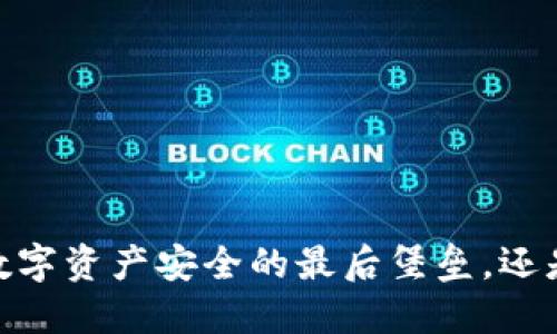 TP冷钱包：你的数字资产安全的最后堡垒，还是被忽视的隐患？