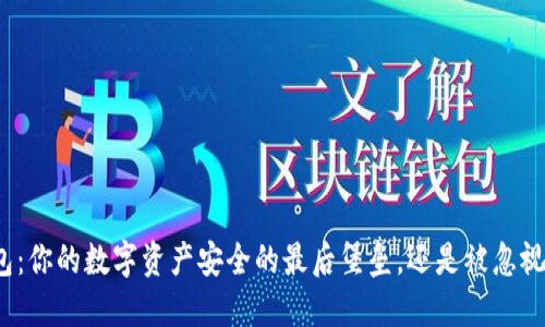 TP冷钱包：你的数字资产安全的最后堡垒，还是被忽视的隐患？