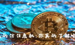 数字货币钱包的信任危机：你真的了解它的安全