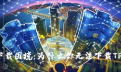 破解下载困境：为什么你无法下载TP钱包？