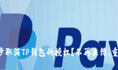 如何一步步取消TP钱包的授权？不再束缚，重拾控制权！