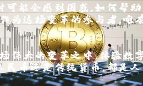 jiaoti数字人民币央行钱包：你准备好迎接支付革命的挑战了吗？/jiaoti  
数字人民币, 央行钱包, 电子支付/guanjianci  

引言：支付方式的大变革  
随着科技的迅速发展，我们的支付方式也在不断演变。曾几何时，现金是我们生活中不可或缺的一部分；而今，随着二维码和刷卡消费的普及，电子支付已经成为主流。随着数字人民币的推出，这场支付革命迎来了新的里程碑。央行钱包作为数字人民币的重要载体，不仅是技术的产物，更是时代的产物，必将改变我们看待货币和消费的方式。那么，究竟什么是数字人民币央行钱包？它将如何影响我们的生活呢？让我们一起深入探讨。

什么是数字人民币央行钱包？  
数字人民币央行钱包是指由中国人民银行发行的数字货币及其相关服务的一种电子钱包。与传统的银行账户及现金交易不同，央行钱包内的数字人民币以“数字货币”的形式存在，是国家法定货币的数字化版本。这意味着，用户可以通过央行钱包进行各类金融活动，包括转账、消费、支付等。  
数字人民币具有去中心化和可追溯的特性，这种设计不仅提升了交易的安全性，还极大地减少了假币的风险。此外，它还并不会完全取代传统货币，而是作为其补充，推动货币支付方式多元化的进程。

数字人民币的优势及意义  
数字人民币的推出，给我们带来了不少便利。首先，它能够简化支付流程，减少交易时间。在这个快速发展的时代，时间就是金钱，而数字人民币恰好可以让交易更为迅速，也使得小额支付变得更加便捷。  
其次，数字人民币具备更高的安全性。在央行钱包中，用户的资金安全性得到了进一步保障。这是因为数字人民币采用了先进的加密技术，确保用户的个人信息和资金不会外泄，大大增强了支付过程中的数据安全性。  
还有，数字人民币将有效推动无现金社会的发展。随着人们对方便快捷的追求，无现金交易将会逐渐成为日常生活的常态，而数字人民币无疑是这一转变的重要推动者。它将有效地降低交易中对纸币和硬币的需求，从而在环保方面发挥重要作用。

央行钱包的使用场景  
一旦掌握了央行钱包的使用方法，它的应用场景几乎无处不在。无论是在商场购物，还是在餐馆用餐，甚至是转账给朋友，数字人民币都能轻松应对。尤其是在日常的零售消费中，用户只需要打开手机，选择相应的付款方式，扫码即可完成交易，这种便捷的体验恐怕是大多数消费者所向往的。  
同时，央行钱包在小微企业和个人之间的支付也可以说是如鱼得水。传统的支付方式在面对小额交易时，常常会因为手续费高而使得交易成本上升，而数字人民币则使得这个问题迎刃而解。用户可以通过央行钱包进行少量转账而不必担心手续费的负担，进一步促进了小额交易的普及。

如何注册和使用数字人民币央行钱包  
对于普通用户而言，注册和使用数字人民币央行钱包的过程相对简单。用户需要下载央行或其指定的大发快3平台应用程序，按照指引进行注册和实名验证。这一过程虽然问询的信息较多，但这是保护用户账户安全的重要步骤。  
注册完成后，用户就可以通过央行钱包进行充值和消费。一旦链接了银行账户或者绑定了银行卡，用户就可以轻松地使用数字人民币进行消费了。具体的操作步骤包括选择支付金额、确认订单、扫码支付，这一系列流程全都在线上完成，方便快捷无疑。

数字人民币的未来发展趋势  
结合全球金融科技的发展趋势，数字人民币的发展前景令人期待。随着越来越多的商家和消费者接受数字人民币，央行钱包的使用范围无疑将不断扩大。更重要的是，数字人民币的推广将为中国的经济发展注入新的活力，并为全球数字金融的发展提供新的治理思路。  
在国际交易方面，数字人民币的应用已开始展现出潜力。未来，随着数字人民币与其他国家数字货币的对接，跨国支付的便利性可能会得到极大提升。这一变化将有可能在全球金融市场上形成新的格局，让更多国家意识到数字货币时代的来临。

面对挑战，我们该如何适应和应对  
当然，数字人民币央行钱包的推广也带来了各种挑战。例如，用户在使用央行钱包时需要关注信息安全问题，避免个人信息的泄露与盗用。此外，老年人和一些科技接受度较低的群体在使用数字人民币时可能会感到困惑，如何帮助他们适应这一新事物，将需要社会各界共同努力。  
总而言之，数字人民币央行钱包作为支付革命的一部分，正在逐步改变我们的消费习惯和生活方式。这一新兴的支付工具，不仅提升了交易的安全性，更为我们打开了数字时代的新大门。而我们每个人，作为这场变革的参与者，唯有与时俱进，抱着开放的态度去探索数字人民币的世界，才能在未来的金融舞台上找到属于自己的位置。

结语：迎接未来，珍惜当下  
数字人民币央行钱包的推出，标志着中国在金融科技领域迈出了重要的一步。在这个信息化、全球化迅速发展的时代，一切都在瞬息万变。作为用户，我们不仅要放下对新事物的疑虑，也要积极参与到这场伟大的变革之中，体验数字人民币所带来的便捷与安全。  
在未来的日子里，让我们共同期待数字人民币带来的更大便利，同时珍惜传统支付方式的温馨与情感。无论时代如何变迁，人与人之间的信任和互动始终是我们最宝贵的财富。在这一点上，无论是数字人民币还是传统货币，都是人类社会发展的重要组成部分。让我们一起迈向未来，迎接这场支付革命的浪潮！