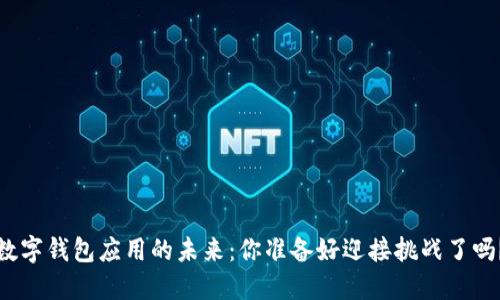 数字钱包应用的未来:你准备好迎接挑战了吗?