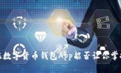 颠覆传统金融：工银数字货币钱包App能否让你掌