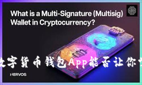颠覆传统金融:工银数字货币钱包App能否让你掌握个人财富的未来?
