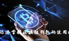 如何迅速掌握区块链钱包的使用技巧？