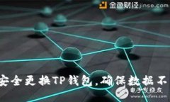 如何安全更换TP钱包，确保数据不丢失？