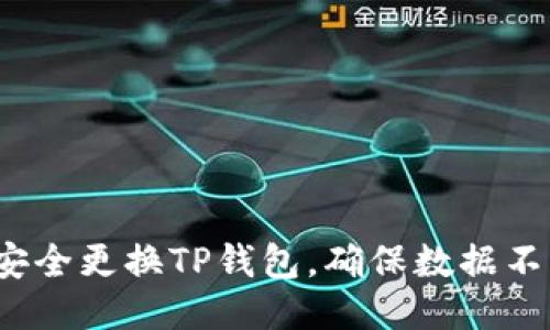 如何安全更换TP钱包，确保数据不丢失？