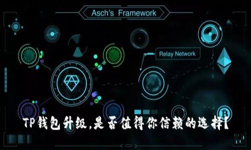TP钱包升级，是否值得你信赖的选择？